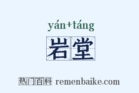 岩堂是什么意思的图片